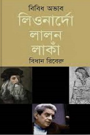 [9789847761893] বিবিধ অভাব লিওনার্দো লালন লাঁকা