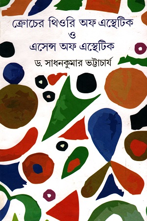 [9788129524126] ক্রোচের থিওরি অফ এস্থেটিক ও এসেন্স অফ এস্থটিক