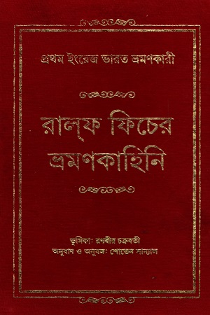 [9789354252471] রালফ ফিচের ভ্রমণকাহিনি