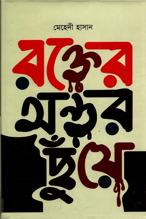 [9789848244685] রক্তের অন্তর ছুঁয়ে