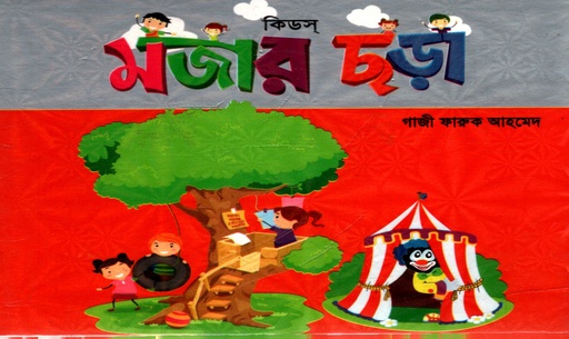 [5826200000009] কিডস্‌ মজার ছড়া