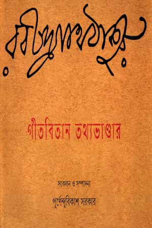 [9789350400531] গীতবিতান তথ্যভাণ্ডার