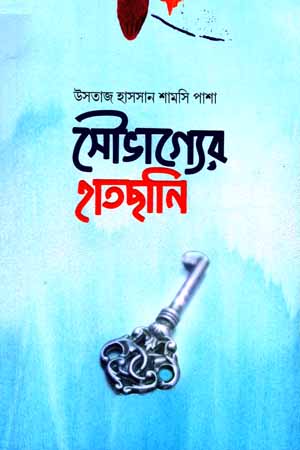 [5833600000003] সৌভাগ্যের হাতছানি