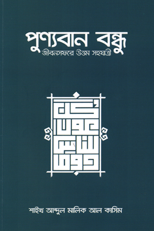 [5837400000003] পুণ্যবান বন্ধু জীবনসফরের উত্তম সহযাত্রী