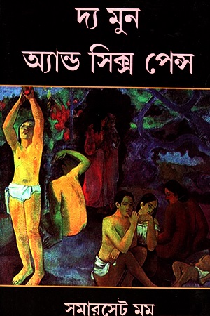 [5845900000003] দ্য মুন অ্যান্ড সিক্স পেন্স