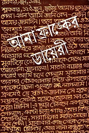 [8187095083] আনা ফ্রাঙ্গের ডায়েরী