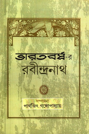 [978938185877] ভারতবর্ষ-র রবীন্দ্রনাথ