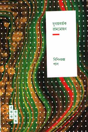 [5847900000007] যুগপ্রবর্তক রামমোহন