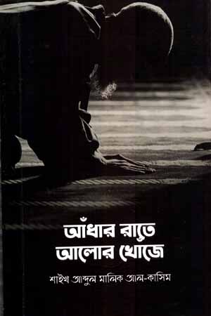 [5850700000009] আঁধার রাতে আলোর খোঁজে