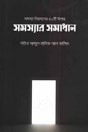 [5853600000001] সমস্যার নিরসনের ৪০টি উপায়