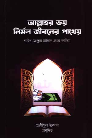 [5854500000009] আল্লাহর ভয় নির্মল জীবনের পাথেয়