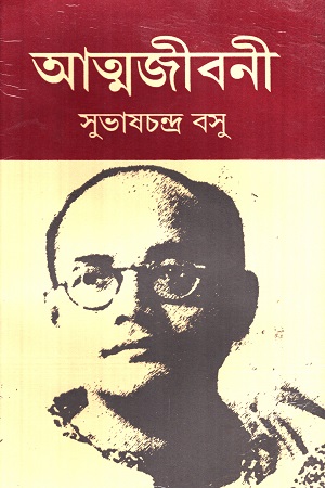 [9789350610176] আত্মজীবনী : সুভাষচন্দ্র বসু