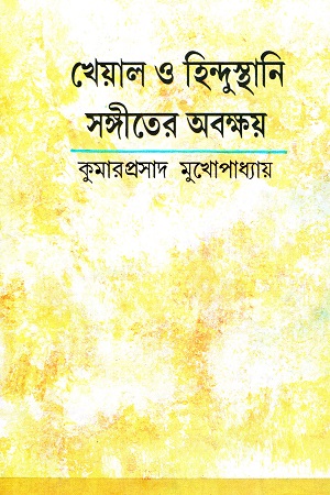 [9788129533173] খেয়াল ও হিন্দুস্থানি সঙ্গীতের অবক্ষয়