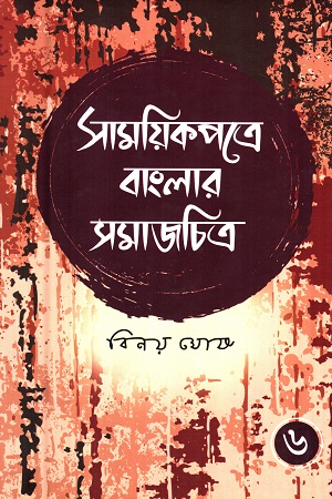 [9789389983036] সাময়িকপত্রে বাংলার সমাজচিত্র (ষষ্ঠ খণ্ড)