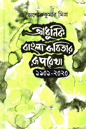 [9789389890785] আধুনিক বাংলা কবিতার রূপরেখা (১৯০১-২০২০)