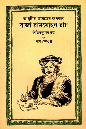 [9788123722191] আধুনিক ভারতের রূপকার রাজা রামমোহন রায়