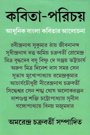 [9788186891155] কবিতা পরিচয় : আধুনিক বাংলা কবিতার আলোচনা