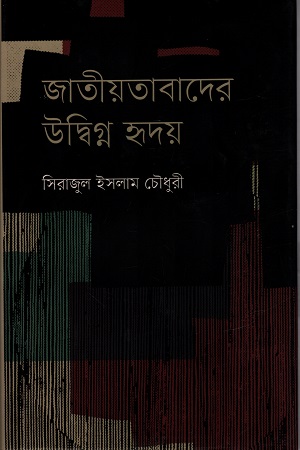 [9789849641834] জাতীয়তাবাদের উদ্ধিগ্ন হৃদয়