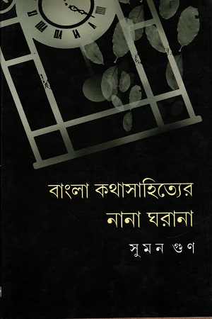 [9788192462523] বাংলা কথাসাহিত্যের নানা ঘরানা