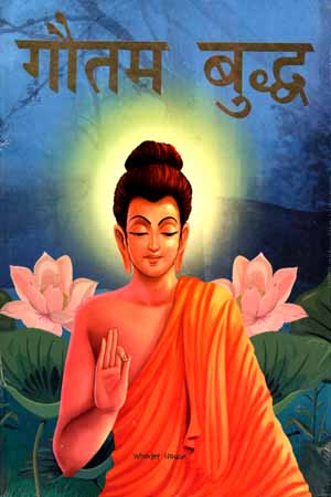 [9789389931792] Gautam Buddha - Illustrated Stories From Indian History And Mythology in Hindi (Hindi Edition)