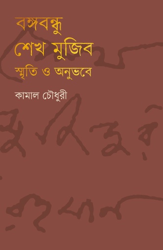 [9789849630999] বঙ্গবন্ধু শেখ মুজিব : স্মৃতি ও অনুভবে