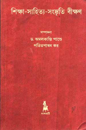 [9789387876088] শিক্ষা-সহিত্য-সংস্কৃতি বীক্ষণ