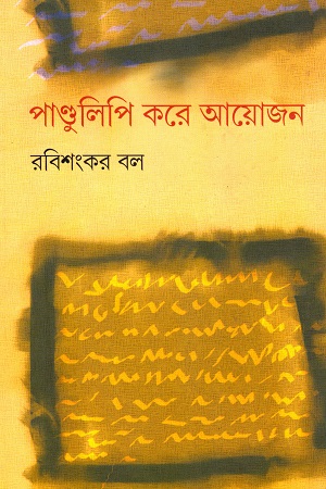 [5883100000003] পাণ্ডলিপি করে আয়োজন