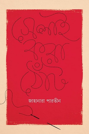 [9789849547877] সেলাই করা ঠোঁট