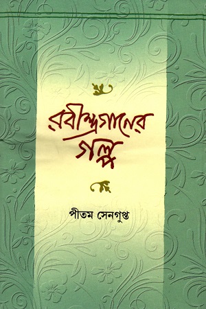 [9788195516926] রবীন্দ্রগানের গল্প