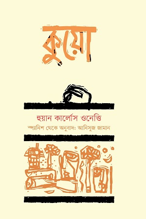 [9789849632269] কুয়ো