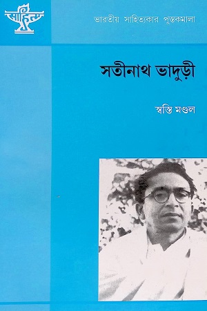 [9788126015337] সতীনাথ ভাদুড়ী