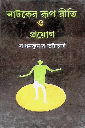 [9789392453748] নাটকের রূপ রীতি ও প্রয়োগ