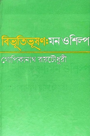 [9788129526830] বিভূতিভূষণ : মন ও শিল্প