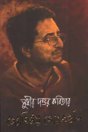 [9788195013593] সুধীর দত্তর কবিতার জ্যোতির্ময় পেরেকগুলি