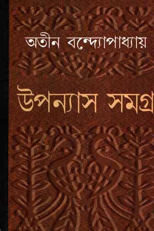 [5909700000004] উপন্যাস সমগ্র ১