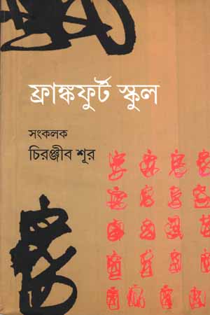 [9789383208] ফ্রাস্কফুর্ট স্কুল