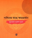 গালিবের কাছে ক্ষমাপ্রার্থনা