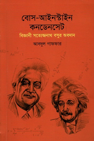 [9789849647447] বোস-আইনস্টাইন কনডেনসেট : বিজ্ঞানী সত্যেন্দ্রনাথ বসুর আবদান