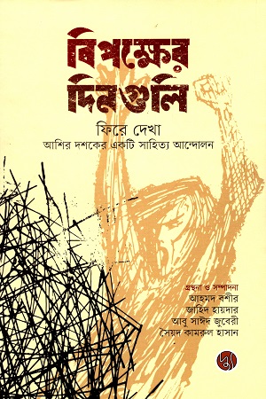 [9789849633488] বিপক্ষের দিনগুলি ফিরে দেখা : আশির দশকের একটি সাহিত্য আন্দোলন