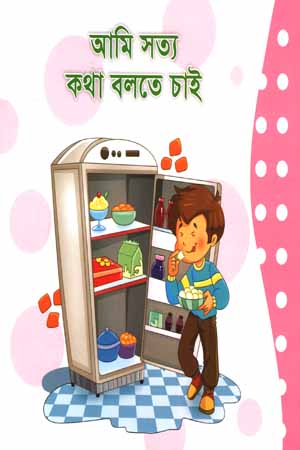 [9789849358312] আমি সত্য কথা বলতে চাই