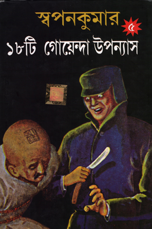 [5935600000004] স্বপনকুমার ১৮টি গোয়েন্দা উপন্যাস ৫