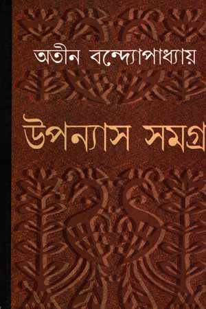 [5935800000002] উপন্যাস সমগ্র ৩