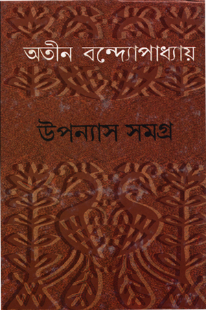 [5936400000003] উপন্যাস সমগ্র ৫