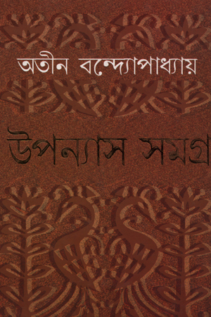 [5936600000001] উপন্যাস সমগ্র ২