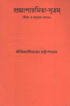 [9788184371666] প্রজ্ঞাপারমিতা - সূত্রম্