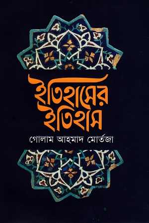 [978984801870] ইতিহাসের ইতিহাস