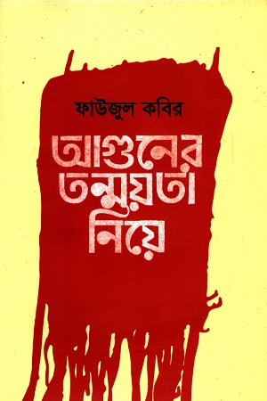 [978984964062] আগুনের তন্ময়তা নিয়ে