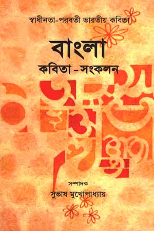 [9788123764061] বাংলা কবিতা-সংকলন