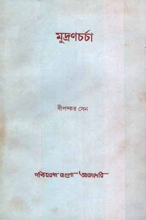 [8177510274] মুদ্রণচর্চা