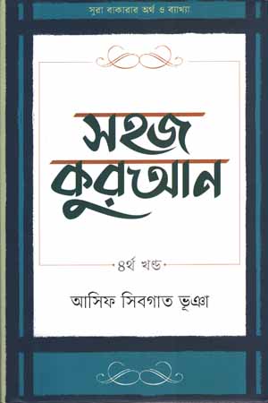 [9789849625216] সহজ কুরআন ৪র্থ খন্ড